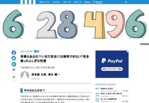 今日、6月28日はなんの記念日かご存じでしょうか。この日は「パフェの日」とよばれています。プロ野球史上初めてパーフェクトゲーム（完全試合）を達成した日です。しかし、6月28日はもうひとつ、「完全数の日」ともよばれています。こちらの呼び名はあまり知られていないかもしれません。数学的な意味合いからつけられていて、6と28がともに「完全数」とよばれる数であることに由来しています。