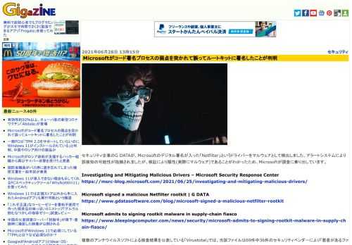 セキュリティ企業のG DATAが、Microsoftのデジタル署名が入った「Netfilter」というドライバーをマルウェアとして検出しました。アラートシステムにより誤検知の可能性が指摘されましたが、検証により陽性(実際にマルウェア)であることがわかったため、Microsoftが調査に乗り出しています。