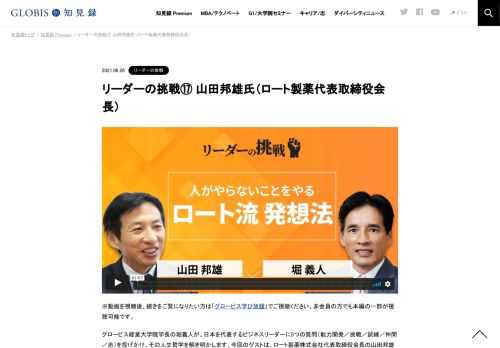 ※動画を視聴後、続きをご覧になりたい方は「グロービス学び放題」でご視聴ください。非会員の方でも本編の一部が視聴可能です。 グロービス経営大学院学長の堀義人が、日本を代表するビジネスリーダーに5つの質問（能力開発／挑戦／試練／仲間／志）を投げか…