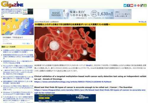 血液検査でがんを診断する技術の開発を行うアメリカのスタートアップ・Grailは、2020年に「AIを用いて50種類以上のがんを検出できる血液検査」を開発したと発表しました。新たに行われた4000人以上を対象にしたテストでも、Grailの血液検査が良好な結果を収めたことが報告され、2021年の秋には14万人規模の大規模なテストも始まると報じられています。