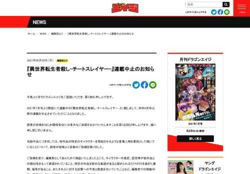 平素より月刊ドラゴンエイジをご愛読いただき、厚く御礼申し上げます。 2021年7月号より弊誌にて連載中の『異世界転生者殺し‐チートスレイヤー‐』に関しまして、同年8月号以降の連載を中止させていただくこととな...