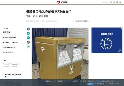 東京五輪・パラリンピックの金メダリストをたたえ、選手の地元にある郵便ポストを金色に塗り替えるプロジェ...