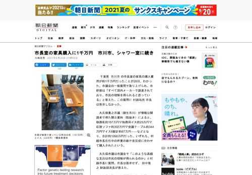 　千葉県市川市の市長室の家具の購入費用が約1千万円だったことが28日、わかった。市議会の一般質問で取り上げられ、市幹部は「すべて国内メーカーで調達されており、市民の理解を得られると思っている」と答えた…