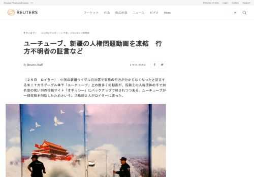 中国の新疆ウイグル自治区で家族の行方が分からなくなったと証言する米ＩＴ大手グーグル傘下「ユーチューブ」上の数多くの動画が、投稿主の人権団体の手で知名度の低い別の投稿サイト「オデッシー」にバックアップで移されつつある。ユーチューブが一部投稿を削除したためという。消息筋２人がロイターに語った。