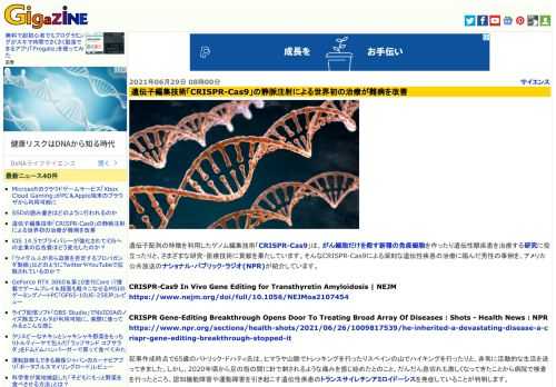遺伝子配列の特徴を利用したゲノム編集技術「CRISPR-Cas9」は、がん細胞だけを殺す新種の免疫細胞を作ったり遺伝性眼疾患を治療する研究に役立ったりと、さまざまな研究・医療技術に貢献を果たしています。そんなCRISPR-Cas9による深刻な遺伝性疾患の治療に臨んだ男性の事例を、アメリカ公共放送のナショナル・パブリック・ラジオ(NPR)が紹介しています。