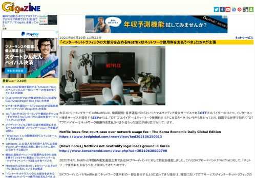 大手ストリーミングサービスのNetflixは、動画配信・音声通話・SNSといったマルチメディア提供サービスであるOTTプロバイダーのひとつ。インターネット接続サービスを提供するISPからは、「OTTプロバイダーはネットワーク使用料をISPに支払うべき」という声も挙がっており、韓国では世界で初めて「OTTプロバイダーはネットワーク使用料を支払うべきか否か」の訴訟が繰り広げられています。