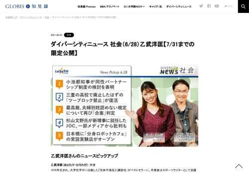 乙武洋匡さんをコメンテーターにお送りする「ダイバーシティニュース」月曜「社会」。スペシャルトークのテーマは「アンコンシャス・バイアス」。ニュースピックアップでは夫婦同姓の合憲判断や「分身ロボットカフェ」を取り上げます。