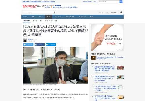 ベトナム人技能実習生が孤立出産の末に部屋で死産をし、死体遺棄罪で起訴された。この起訴に対して通称赤ちゃんポストで知られる慈恵病院の蓮田健院長が強い危機感を示した。「これで有罪になれば大変なことになる」