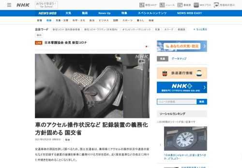 【NHK】交通事故の原因を詳しく調べるため、国土交通省は、乗用車にアクセルの操作状況や速度の変化などを記録する装置の装備を新車に義…