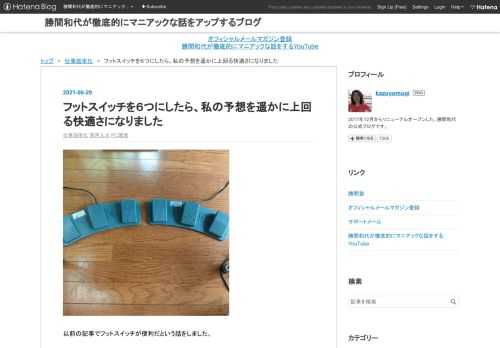 以前の記事でフットスイッチが便利だという話をしました。 katsumakazuyo.hatenablog.com ただちょっと３つだと物足りなくなってきたので、ついでにもう３つ増やしてみました。 特に増やしたかったのは、句読点の他、改行とバックスペースでした。これキーボードで文字をよく使うのですが当たり前ですけれどもキーボードで打つのが当たり前だと思っていたのですが、これを足で出来るようになると本当にキーボード要らなくなります。 ６つですとどこに何があるかわからなくなるのではないかと聞かれるのですが、パソコンのキーボードはもっともっとたくさんあるけれども私たちが覚えてるように、足の位置も６つぐ…