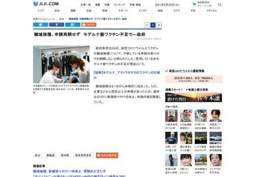 政府高官は２９日、新型コロナウイルスワクチンの職域接種について、中断している申請の受け付けを再開しないと明らかにした。使用している米モデルナ製ワクチンの不足が理由という。