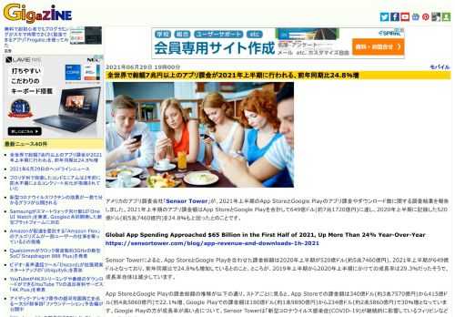 アメリカのアプリ調査会社「Sensor Tower」が、2021年上半期のApp StoreとGoogle Playのアプリ課金やダウンロード数に関する調査結果を報告しました。2021年上半期のアプリ課金額はApp StoreとGoogle Playを合計して649億ドル(約7兆1720億円)に達し、2020年上半期に記録した520億ドル(約5兆7460億円)を24.8％も上回ったとのことです。