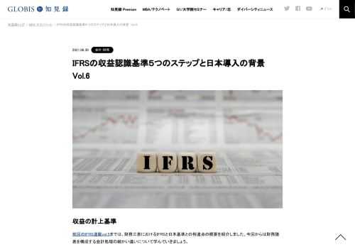 収益の計上基準 前回のIFRS連載vol.5までは、財務三表におけるIFRSと日本基準との相違点の概要を紹介しました。今回からは財務諸表を構成する会計処理の細かい違いについて学んでいきましょう。 今回は、収益認識における会計基準に注目します。日本において…
