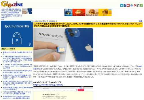 空前の「格安SIM」ブーム到来というニュースをよく見聞きするものの、どれを選べば良いのかわからない人にピッタリなのが、あのソニーグループのnuroモバイルから出てきた新プラン「バリュープラス