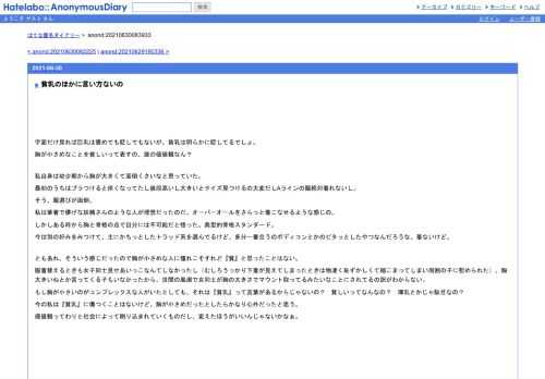 字面だけ見れば巨乳は褒めでも貶しでもないが、貧乳は明らかに貶してるでしょ。胸が小さめなことを貧しいって表すの、誰の価値観なん？私自身…