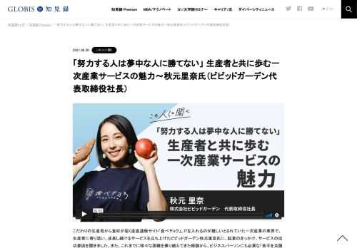 こだわりの生産者から食材が届く産直通販サイト「食べチョク」。ITを入れるのが難しいとされていた一次産業の業界で、生産者に寄り添い、成長し続けるサービスを立ち上げたビビッドガーデン秋元里奈氏に、起業のきっかけ、サービスの成功要因を聞きました。…