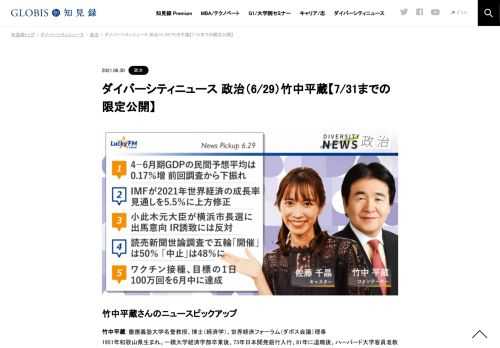 竹中平蔵さんをコメンテーターにお送りする「ダイバーシティニュース」火曜「政治」。スペシャルトークのテーマは「デジタル庁への期待」。ニュースピックアップでは4-6月期GDP予測やワクチン接種の拡大などを取り上げます。