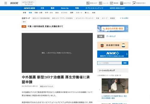 【NHK】中外製薬はアメリカで緊急使用許可が出ている開発中の新型コロナウイルスの治療薬について厚生労働省に承認を求める申請を行いま…