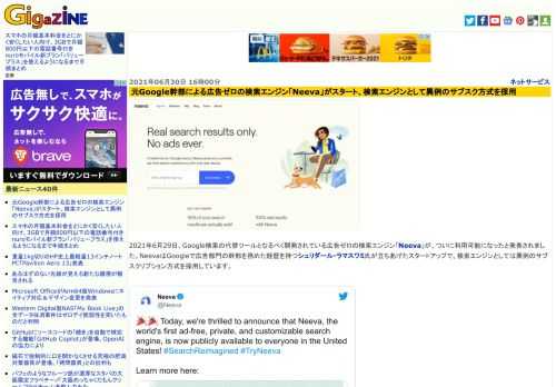 2021年6月29日、Google検索の代替ツールとなるべく開発されている広告ゼロの検索エンジン「Neeva」が、ついに利用可能になったと発表されました。NeevaはGoogleで広告部門の幹部を務めた経歴を持つシュリダール・ラマスワミ氏が立ちあげたスタートアップで、検索エンジンとしては異例のサブスクリプション方式を採用しています。