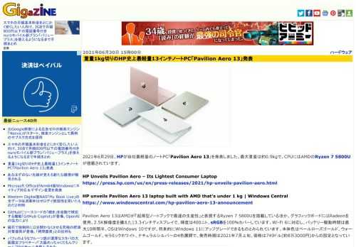 2021年6月29日、HPが自社最軽量のノートPC「Pavilion Aero 13」を発表しました。最大重量は約0.9kgで、CPUにはAMDのRyzen 7 5800Uが搭載されています。