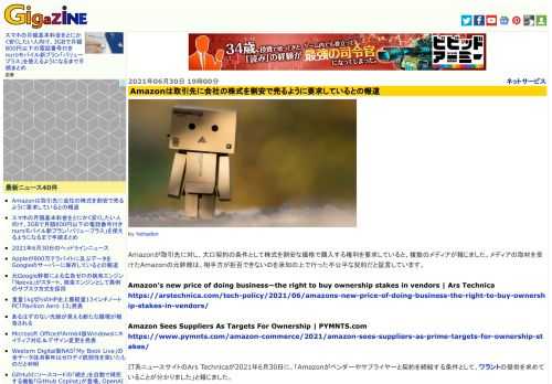 Amazonが取引先に対し、大口契約の条件として株式を割安な価格で購入する権利を要求していると、複数のメディアが報じました。メディアの取材を受けたAmazonの元幹部は、相手方が拒否できないのを承知の上で行った不公平な契約だと証言しています。