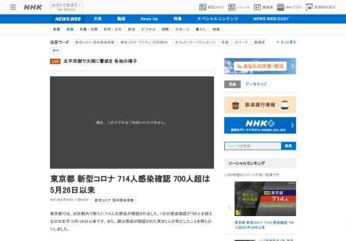 【NHK】東京都では、30日都内で新たに714人の感染が確認されました。1日の感染確認が700人を超えるのは先月（5月）26日以来…