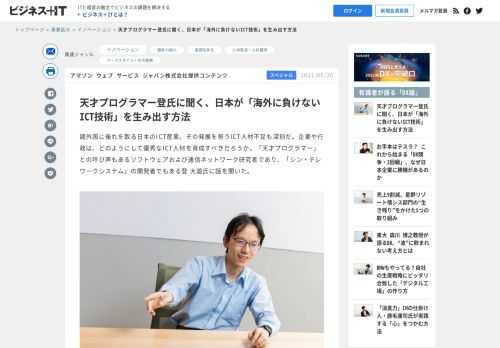 諸外国に後れを取る日本のICT産業。その発展を担うICT人材不足も深刻だ。企業や行政は、どのようにして優秀なICT人材を育成すべきだろうか。「天才プログラマー」との呼び声もあるソフトウェアおよび通信ネットワーク研究者であり、「シン・テレワークシステム」の開発者でもある登 大遊氏に話を聞いた。