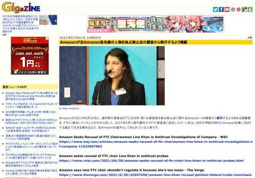 Amazonが2021年6月30日に、連邦取引委員会(FTC)のリナ・カーン委員長を独占禁止法に関するAmazonへの調査から除斥するよう求める請願書を、FTCに提出していたことが分かりました。2021年6月に歴代最年少でFTC委員長に就任したカーン氏は、法科大学院生時代にAmazonを厳しく批判する論文で注目を集めるなど、反Amazonの旗手として知られている人物です。