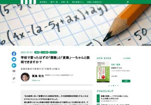 「ある結果に対して影響を与える要因を特定し、その因果関係を明確化する」これはビジネスマンにとって不可欠の能力でしょう。  実は数学にはこれと同様の発想で思考を進める「代数学」という分野があります。ではいったい代数学ではどのような内容を扱うのでしょうか。また実際のビジネスの現場ではどのような形で応用できるのでしょうか。  今回は難しい数式や公式も計算も徹底的に減らすことで、数学的な思考のエッセンスがみるみる分かる話題の新刊『数学独習法』（講談社現代新書）より、具体例を通して代数学の概要をわかりやすく紹介した一節を特別に公開します。