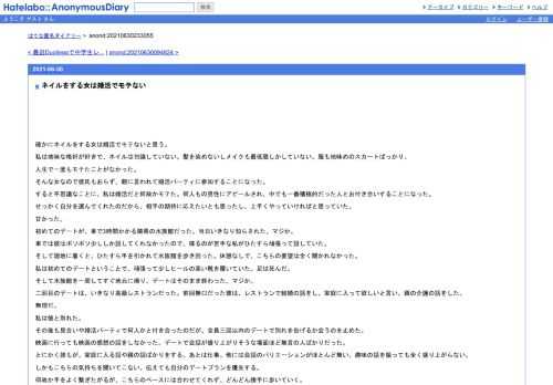 確かにネイルをする女は婚活でモテないと思う。私は地味な格好が好きで、ネイルは勿論していない。髪を染めないしメイクも最低限しかしていな…