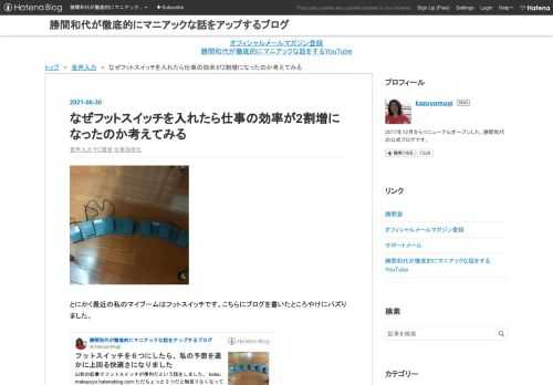 とにかく最近の私のマイブームはフットスイッチです。こちらにブログを書いたところやけにバズりました。 katsumakazuyo.hatenablog.com 実はこの時点からさらにTABキーを増やしたかったので、もうひとつだけ買い足して7つになっています。 今7つはそれぞれ左からこのような形で、キーがアサインされています。 Googleドキュメント音声入力トグル(Shift+CTRL+S) 改行 TAB BS 、 。 Google Chrome VoiceIn音声入力トグル (Shift+CTRL+9) そしてこれを入れたら本当にびっくりするぐらい仕事が早く終わるようになりました。なぜそんなに…