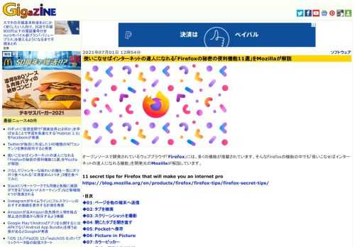オープンソースで開発されているウェブブラウザ「Firefox」には、多くの機能が搭載されています。そんなFirefoxの機能の中でも「使いこなせばインターネットの達人になれる機能」を開発元のMozillaが解説しています。