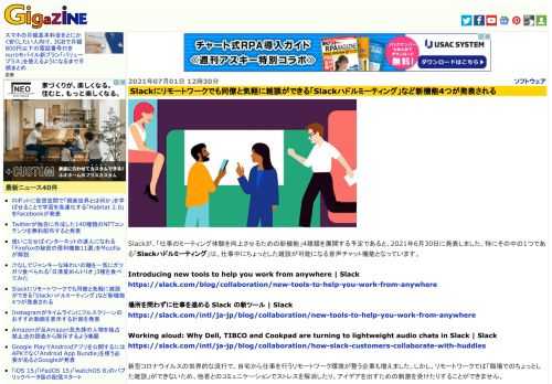 Slackが、「仕事のミーティング体験を向上させるための新機能」4種類を展開する予定であると、2021年6月30日に発表しました。特にその中の1つである「Slackハドルミーティング」は、仕事中にちょっとした雑談が可能になる音声チャット機能となっています。