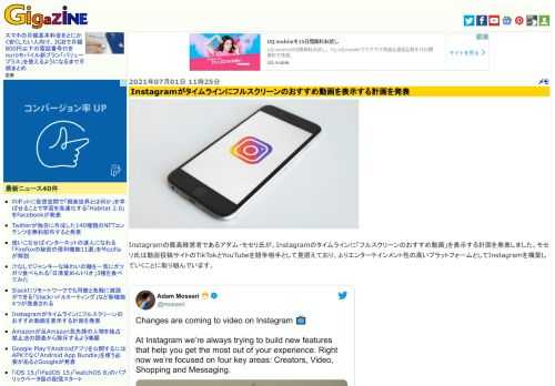 Instagramの最高経営者であるアダム・モセリ氏が、Instagramのタイムラインに「フルスクリーンのおすすめ動画」を表示する計画を発表しました。モセリ氏は動画投稿サイトのTikTokとYouTubeを競争相手として見据えており、よりエンターテインメント性の高いプラットフォームとしてInstagramを構築していくことに取り組んでいます。