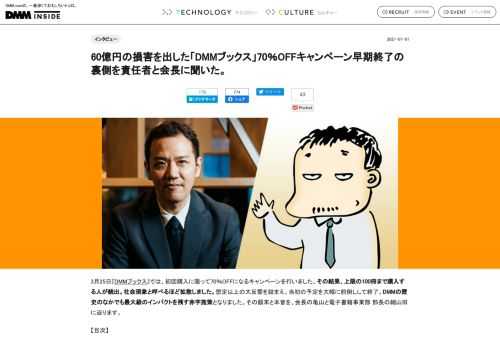 2021年3月25日から開始した「DMMブックス」70％OFFキャンペーン早期終了の裏側を責任者と会長に聞きました。