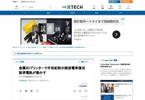 　阪堺電気軌道（大阪市）は1963年製の路面電車「モ353」（モ351形）の幾つかの機能部品を、金属3Dプリンターで製作した部品に交換し、営業運転を続けている。古い車両は図面も部品の補給体制もなく、交換するには新たに図面を引き直して製作するしかない。そこで浮上したのが3Dプリンターによる部品製作だ。
