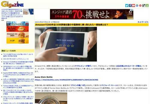 Amazonでは、実際に商品を購入していない人によるサクラレビューが横行しており、不正なレビューを理由に出品を禁止されるメーカーが続出しています。そんな中、「好評価な製品の評価を、自社の製品の評価として乗っ取る」という手法が登場し、実際に被害を受けた人物がその一部始終を報告しています。