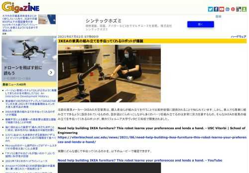 北欧の家具メーカー・IKEAの大型家具は、購入者自らが組み立てを行うことで比較的安価に提供されることで知られています。しかし、素人でも簡単に組み立てできるように設計されているものの、設計図とにらめっこしながら多くのパーツを組み立てるのは非常に労力を要するもの。そんなIKEAの家具の組み立てを手伝ってくれるロボットが、南カリフォルニア大学ヴィタビ工科校で開発されました。
