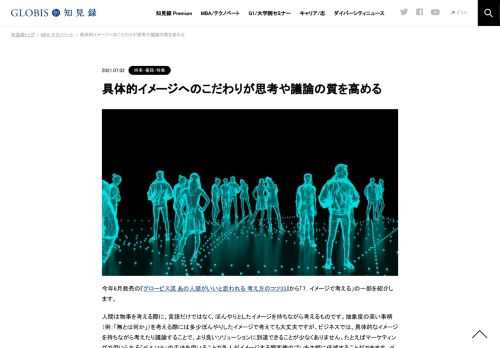 今年6月発売の『グロービス流 あの人頭がいいと思われる 考え方のコツ33』から「7．イメージで考える」の一部を紹介します。 人間は物事を考える際に、言語だけではなく、ぼんやりとしたイメージを持ちながら考えるものです。抽象度の高い事柄（例：「無とは…