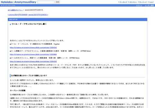 先日からこんなブクマが次々とホッテントリに入って戸惑っています。■ツール・ド・フランス、クソ観客のせいで大規模落車-Togetterhttps://b.hatena.ne.…