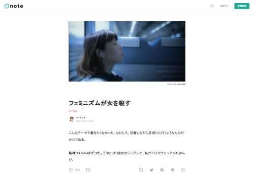  こんなテーマで書きたくなかった。なにしろ、切腹しながら首切りに行くようなものだからである。  私はフェミニストだった。そうなった理由はシンプルで、私がバイセクシュアルだからだ。  フェミニストとしての目覚め  初恋の相手は女性だった。だが、私が好きな女性と暮らしていくには経済力が必要だった。しかし、私の住んでいる地域では女の正規職が教師か看護師か市役所職員くらいしかなく、これはさすがにおかしいだろうと考えた。  「なぜ同じ仕事をしていても女は非正規で、男は正社員なんだ？」  そんな事情があって、レズビアンカップルは、ゲイカップルに比べて貧困率がアホほど高い。男＆男のカップルは正規ー正