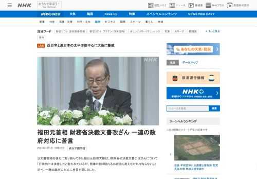 【NHK】公文書管理の強化に取り組んできた福田元総理大臣は、財務省の決裁文書の改ざんについて「行政的には決着したと言われているが、…