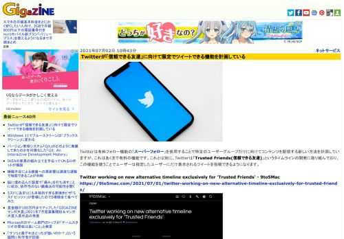 Twitterは有料フォロー機能の「スーパーフォロー」を使用することで特定のユーザーグループだけに向けてコンテンツを配信する新しい方法を計画していますが、これはあくまで有料の機能です。これとは別に、Twitterは「Trusted Friends(信頼できる友達)」というタイムラインの開発に取り組んでおり、この機能を使うことでユーザーは指定したユーザーにだけ表示されるツイートを投稿できるようになります。