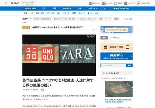 【NHK】フランスの司法当局は、人道に対する罪の隠匿の疑いで、ユニクロのフランス法人など4社の捜査を始めたことを明らかにしました。…