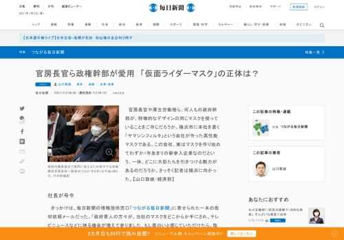 　官房長官や厚生労働相ら、何人もの政府幹部が、特徴的なデザインの同じマスクを使っていることをご存じだろうか。横浜市に本社を置く「ヤマシンフィルタ」という会社が作った高性能マスクである。この会社、実はマスクを作り始めてわずか1年あまりの新参入企業なのだという。一体、どこに大臣たちを引きつける魅力がある