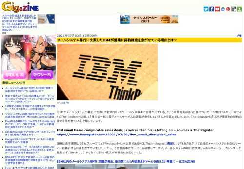 「IBMがメールシステムの移行に失敗して社内コミュニケーションや事業に支障が出ている」という内部告発があった件について、IBMはIT系ニュースサイトのThe Registerに対して「社内の一部で電子メールサービスの遅延が発生している」ことを認めました。また、The Registerは「IBMが顧客との契約の確定を急がせている」と報じています。