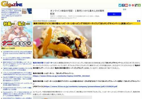 亀田の柿の種やハッピーターンを31種類ある好きなアイスにトッピングして組みあわせの妙を楽しめる「うまッチングキャンペーン」が2021年7月1日からサーティワンアイスクリームでスタートしています。ダブルカップやトリプルポップに無料でトッピングが可能なほか、さらなるマニアにオススメという「亀田の柿の種サンデー」や10人前の「亀田の柿の種付きスーパービッグカップ」も登場しているので、全部まとめて食べてみました。