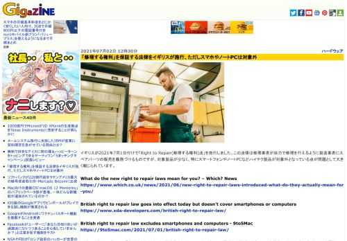 イギリスが2021年7月1日付けで「Right to Repair(修理する権利)法」を施行しました。この法律は修理業者が自力で修理を行えるように製造業者にスペアパーツの販売を義務づけるものですが、対象製品が少なく、特にスマートフォンやノートPCなどハイテク製品が対象外となっている点が問題として大きく報じられています。