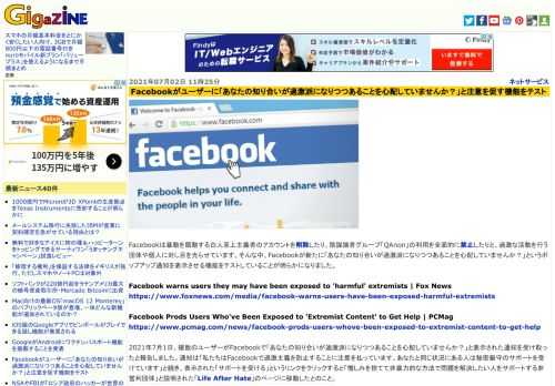 Facebookは暴動を扇動する白人至上主義者のアカウントを削除したり、陰謀論者グループ「QAnon」の利用を全面的に禁止したりと、過激な活動を行う団体や個人に対し目を光らせています。そんな中、Facebookが新たに「あなたの知り合いが過激派になりつつあることを心配していませんか？」というポップアップ通知を表示させる機能をテストしていることが明らかになりました。