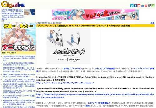 1995年に放映されたテレビアニメ「新世紀エヴァンゲリオン」をリメイクした「ヱヴァンゲリヲン新劇場版」シリーズ最終作となる「シン・エヴァンゲリオン劇場版」が、日本以外の240以上の国や地域を対象に、2021年8月13日からAmazonプライムビデオで独占配信されることが発表されました。